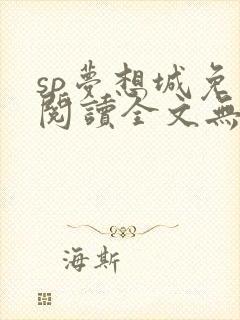 sp梦想城免费阅读全文无弹窗最新章节封面