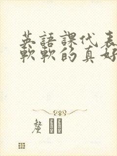 英语课代表的胸软软的真好吃