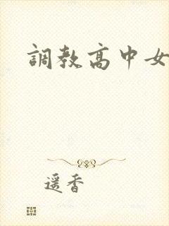 调教高中女生封面