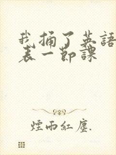 我捅了英语课代表一节课