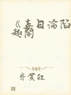 《春日沦陷》笔趣阁