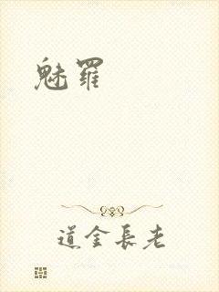 魅罗封面