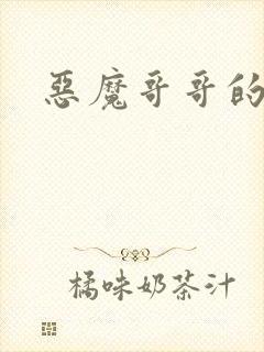 恶魔哥哥的禁宠