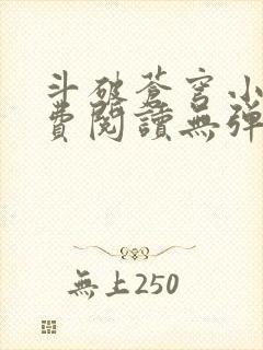 斗破苍穹小说免费阅读无弹窗封面