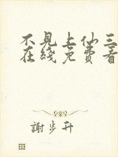 不见上仙三百年在线免费看封面