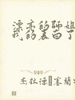 漂亮的师姐接受我的表白了