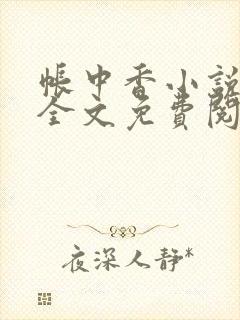 帐中香小说在线全文免费阅读笔趣阁封面