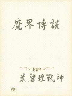 魔界传说