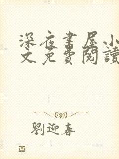 深夜书屋小说全文免费阅读无弹窗