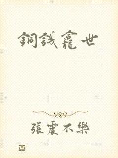 铜钱龛世