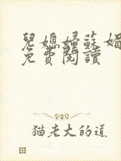 儿媳妇苏媚全文免费阅读