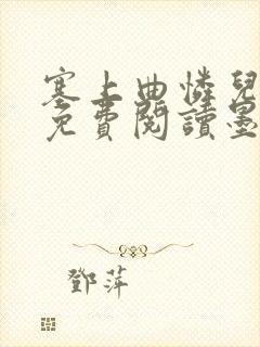 塞上曲怜儿全文免费阅读墨封面