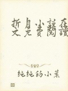 折月小说在线全文免费阅读无弹窗封面