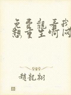 免费观看我真没想重生啊网络小说