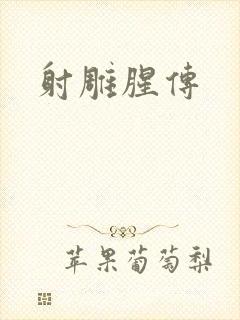 射雕腥传