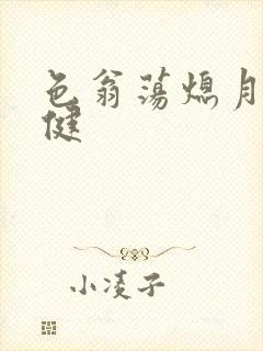 色翁荡熄月月健健