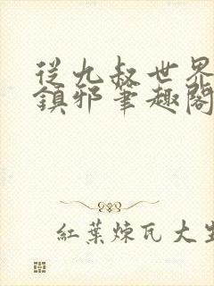 从九叔世界开始镇邪笔趣阁