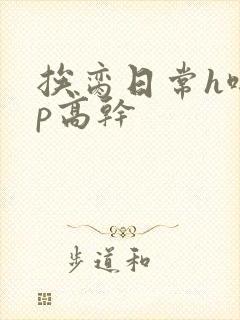 挨脔日常h啪np高干