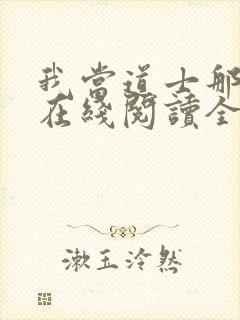 我当道士那些年在线阅读全文