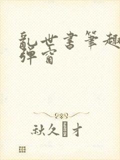 乱世书笔趣阁无弹窗