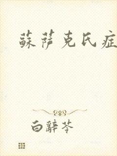 苏萨克氏症候群