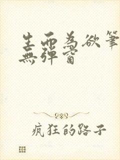 生而为欲笔趣阁无弹窗