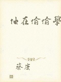 他在偷偷学习啦