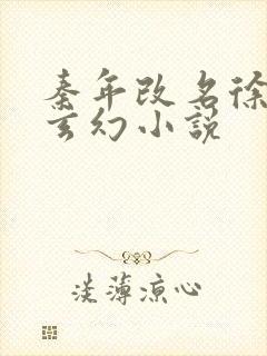 秦年改名徐年的玄幻小说