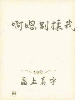 啊嗯别揉我奶头