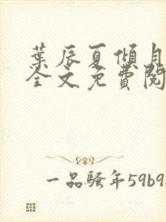 叶辰夏倾月小说全文免费阅读笔趣阁