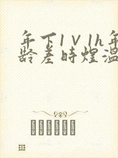 年下1∨1h年龄差时煜温禾