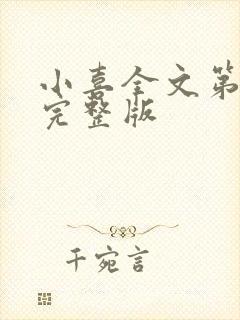 小喜全文第一部完整版