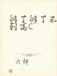 够了够了已经满到高C