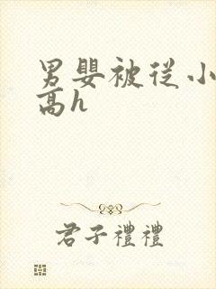 男婴被从小调教高h