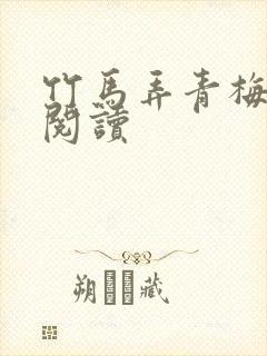 竹马弄青梅全文阅读