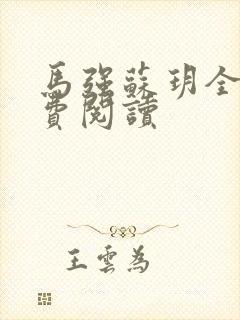 马强苏玥全文免费阅读封面