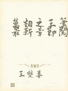 万相之王笔趣阁最新章节阅读