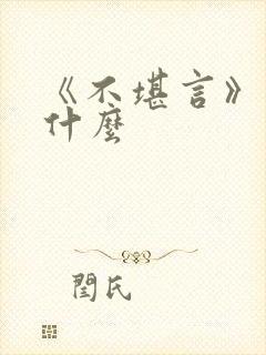 《不堪言》讲的什么封面