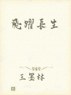飞跃长生