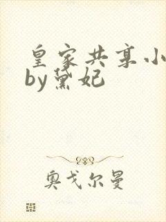 皇家共享小公主by黛妃封面