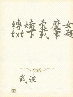 缚娇索魔女绳劫txt下载笔趣阁