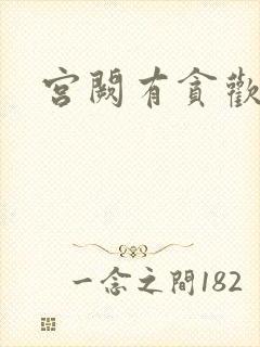 宫阙有贪欢封面