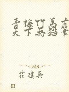 青梅竹马有时尽天下无猫笔趣阁封面