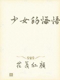 少女的悔悟封面