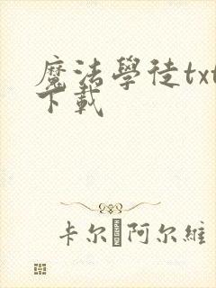 魔法学徒txt下载封面