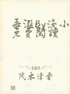 垂涎By浅小说免费阅读封面