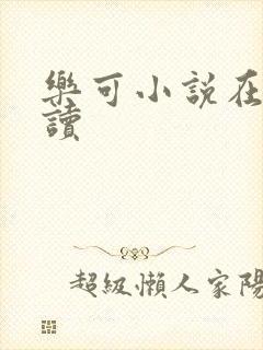 乐可小说在线阅读
