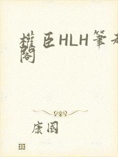 权臣HLH笔趣阁封面