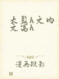 太监h文肉多荤文高h