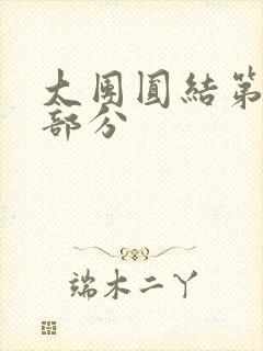 大团圆结第20部分封面